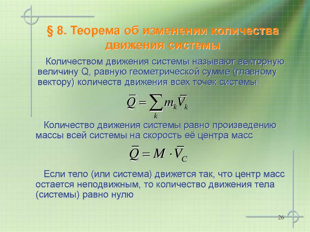 § 8. Теорема об изменении количества движения системы