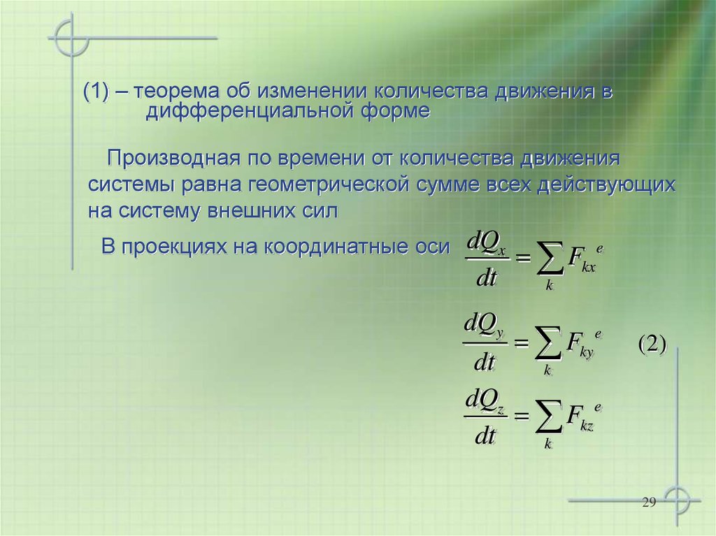 Теорема об изменении количества движения механической системы