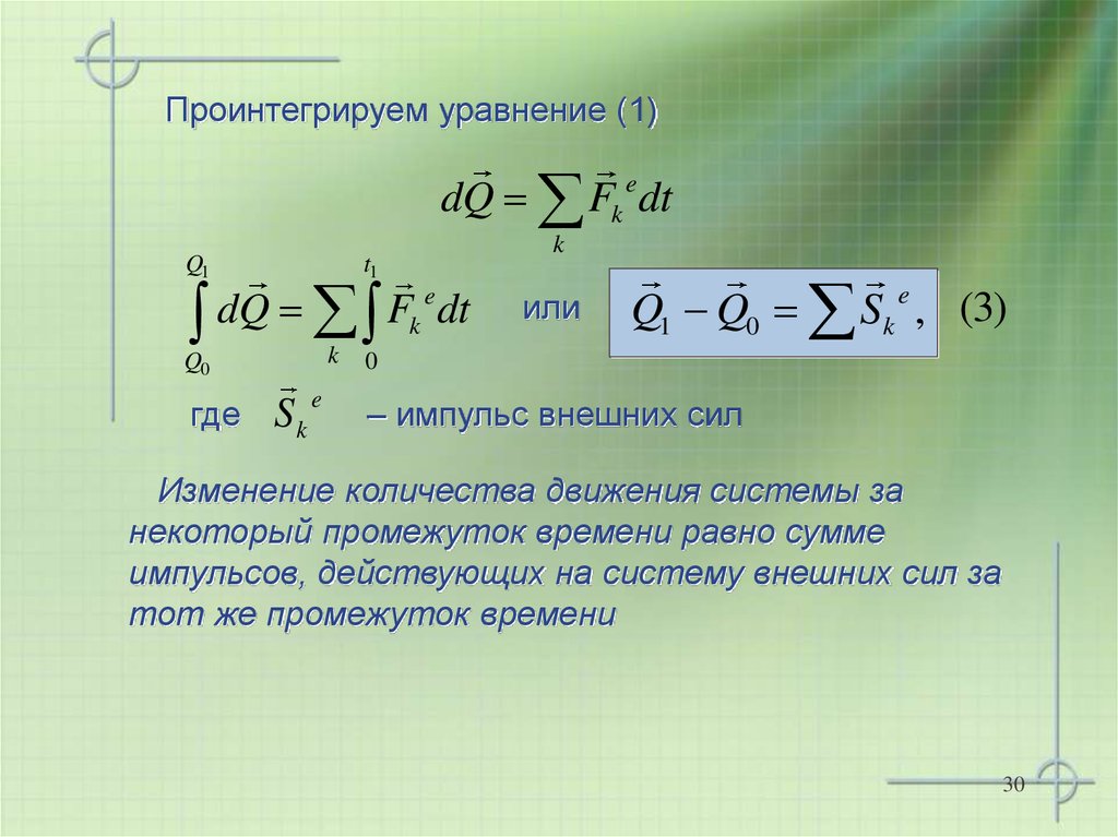 Уравнение 3 силы. Проинтегрировать уравнение. Уравнение механической системы. Уравнение изменения количества движения. Уравнение движения механической системы.