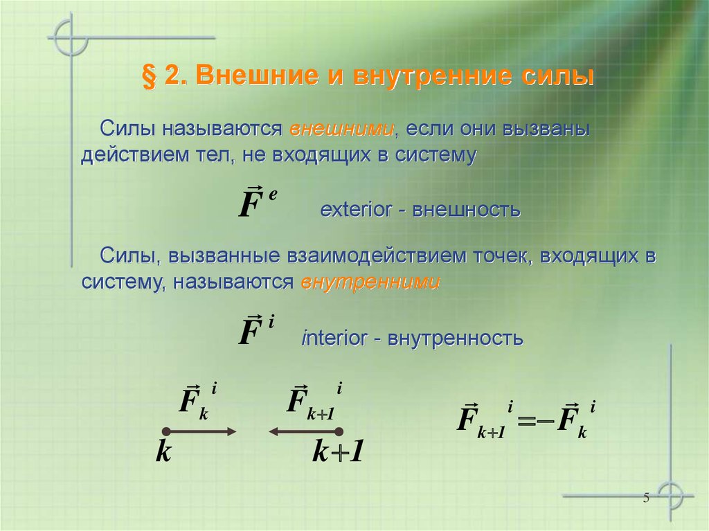 Усилие внешне. Внешние и внутренние силы. Внешние и внутренние силы физика. Внутренние и внешние силы формула. Внешние силы в физике.