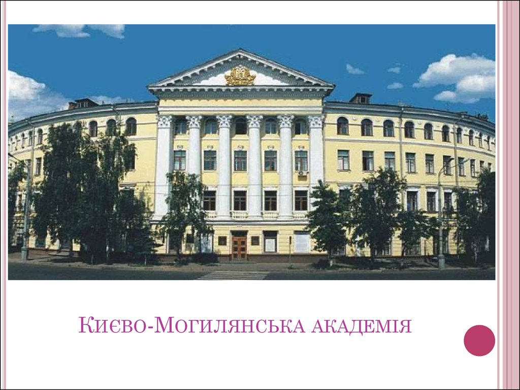 Києво-Могилянська академія
