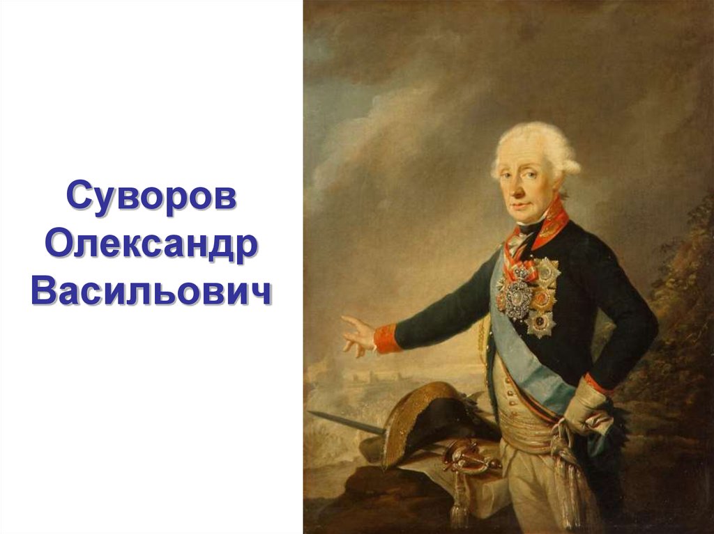 Суворов военное время. Генералиссимус Суворов.