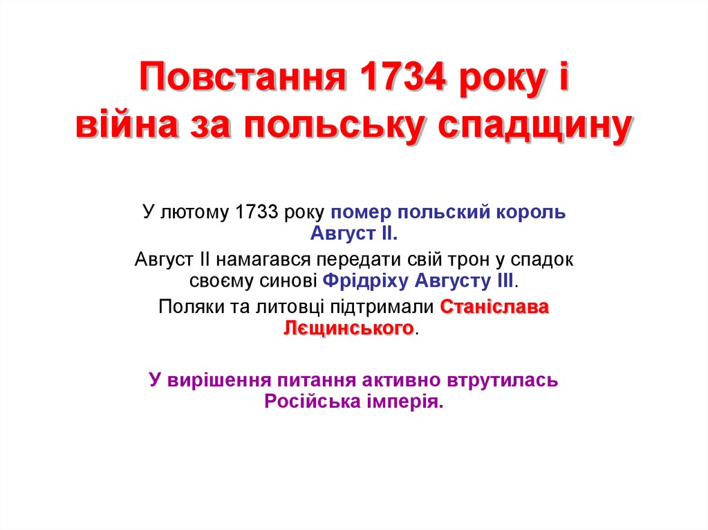 Повстання 1734 року і війна за польську спадщину