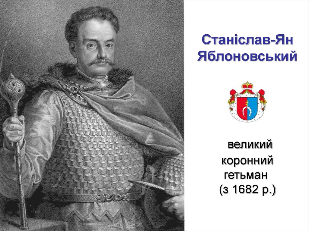 Станіслав-Ян Яблоновський  великий коронний гетьман  (з 1682 р.)
