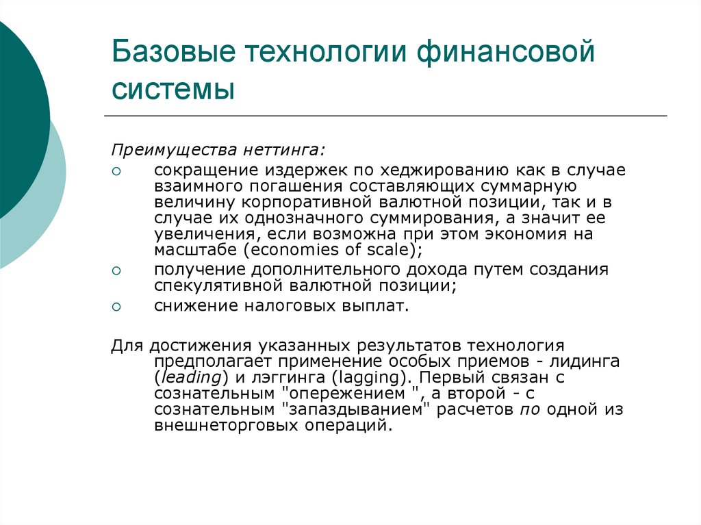 Базовые технологии. Методика неттинга. Виды неттинга.