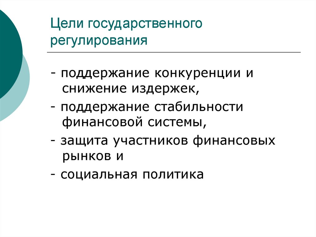 Государственное финансовое регулирование. Принципы государственного регулирования экономики. Принципы государственного регулирования кратко. Цели государственного регулирования. Цели гос регулирования.