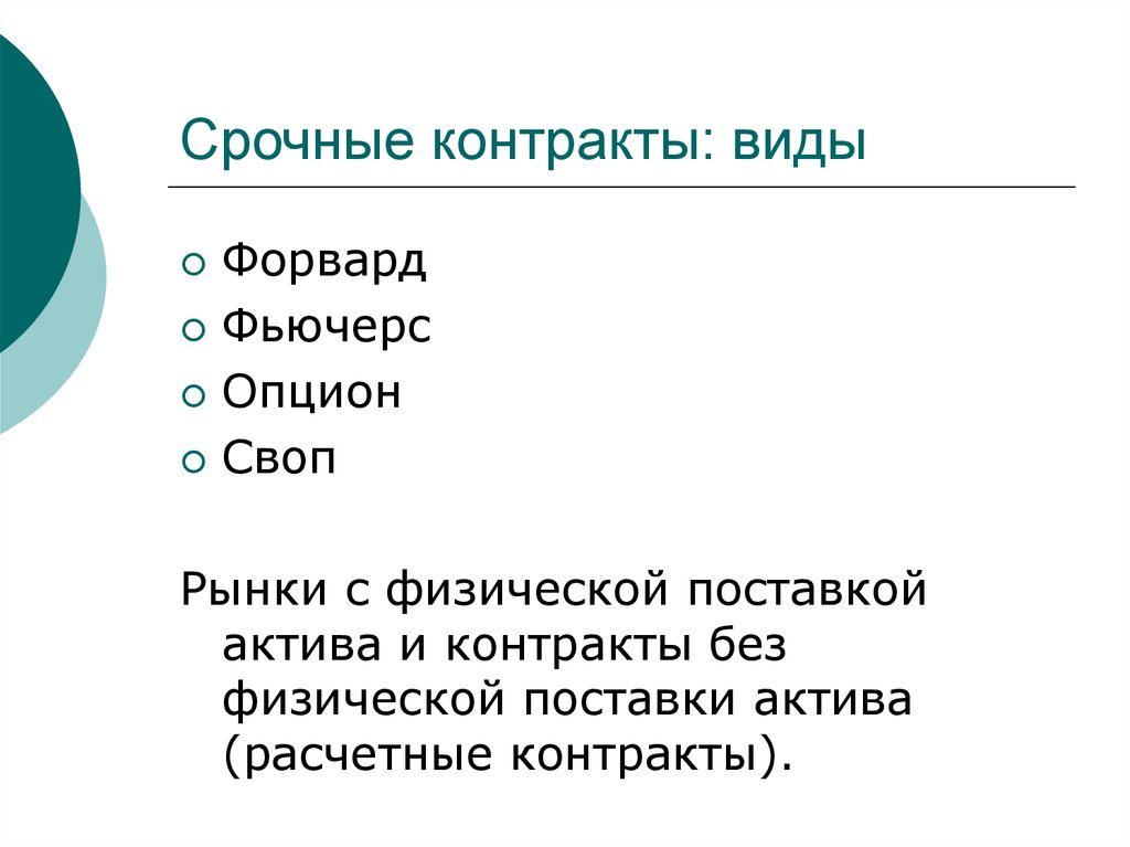 Активы фьючерсного контракта. Фьючерсы форварды свопы опционы. Форвард фьючерс опцион. Опцион фьючерс форвард разница. Форвард опцион своп.