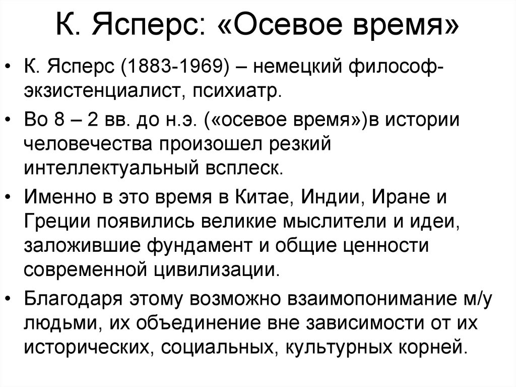 Какие периоды выделяет к ясперс рисуя схему мировой истории