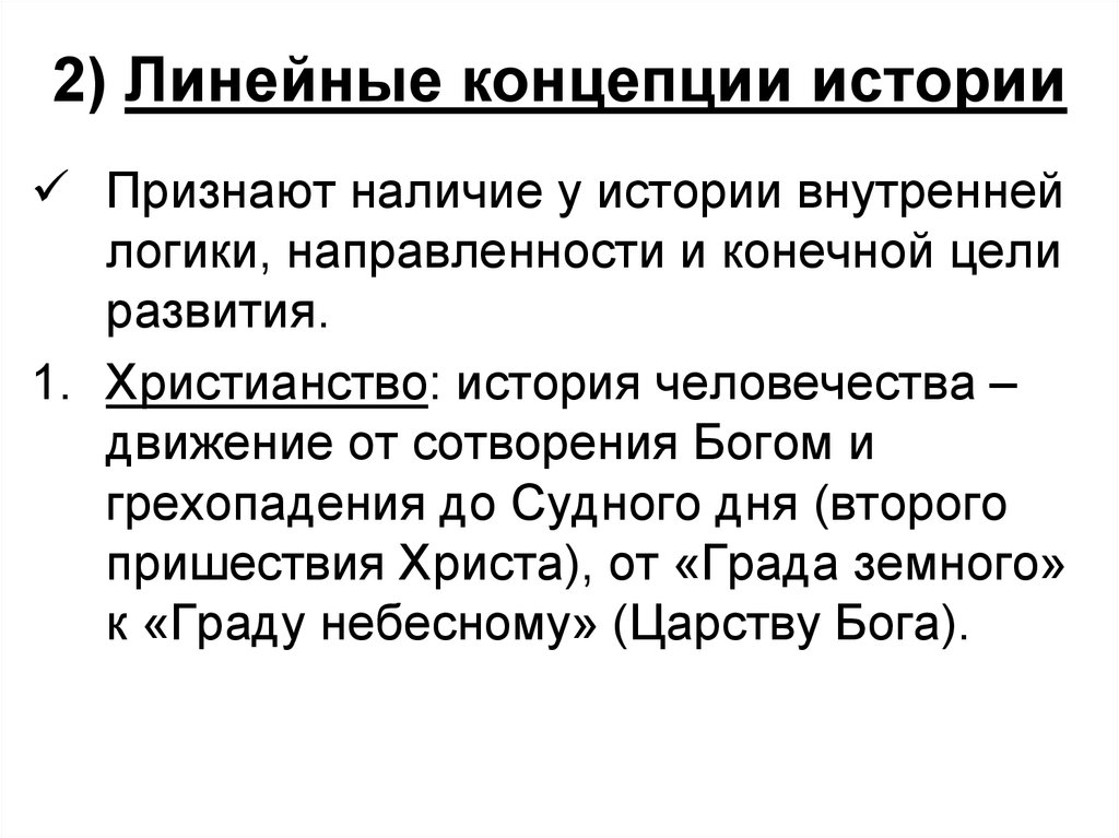 Концепции истории. Линейная концепция истории. Линейная концепция исторического развития. Линейная концепция развития истории.