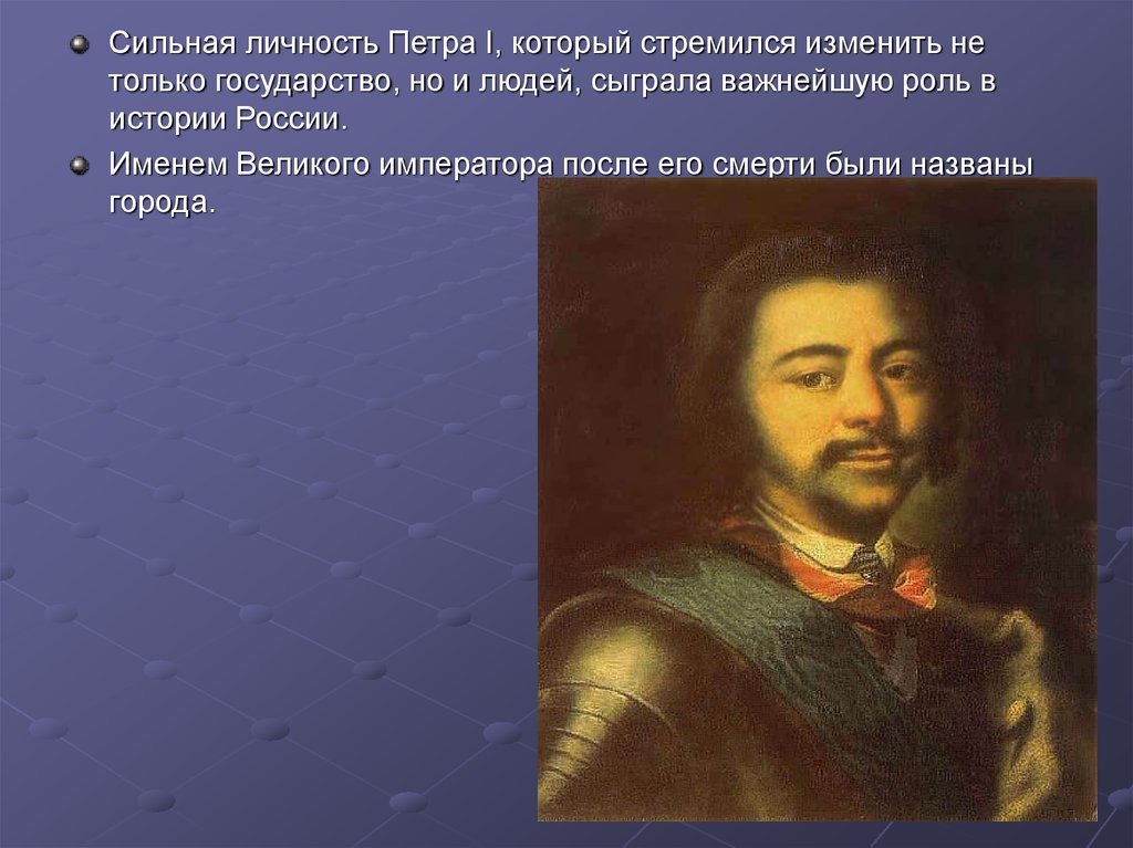 1 историческая личность. Личность Петра 1 в истории России. Сильные личности в истории России. Сильная личность Петра первого. Сильнач личности в истории.