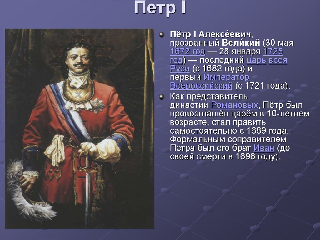 Правление петра первого