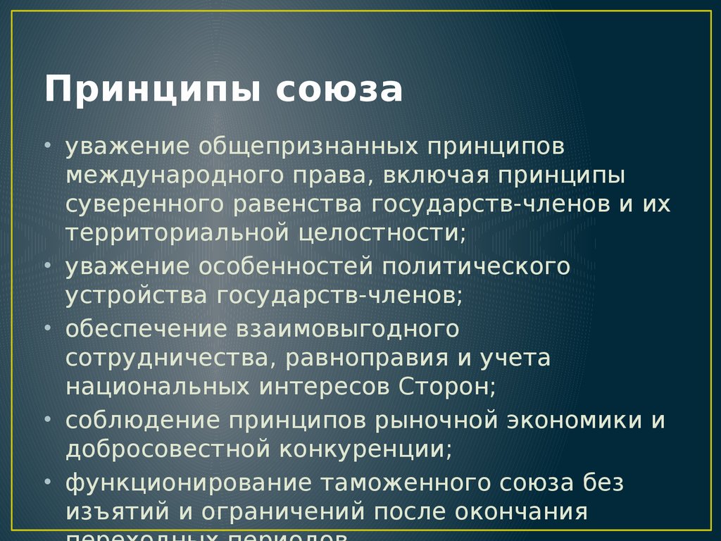 Принципы построения союзного государства план