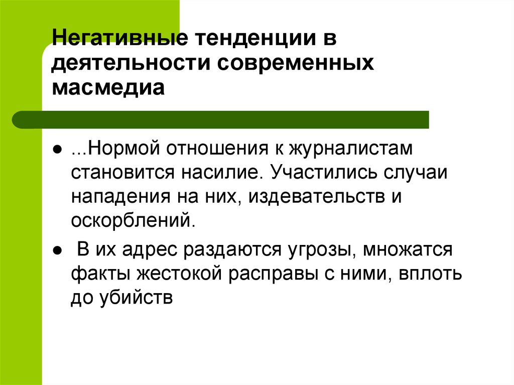 Негативные тенденции в деятельности современных масмедиа