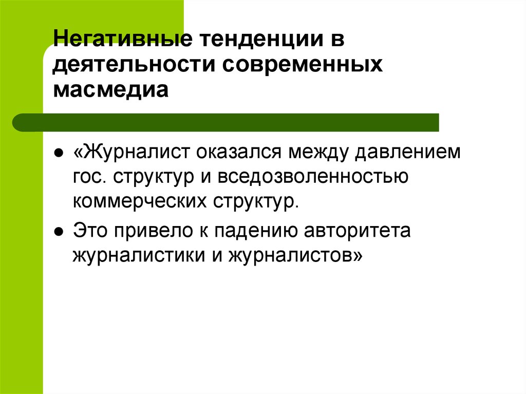 Негативные тенденции. Негативные тенденции в деятельности предприятия. Тенденции журналистики. Негативные тенденции Наблюдаемые в информационном обществе.