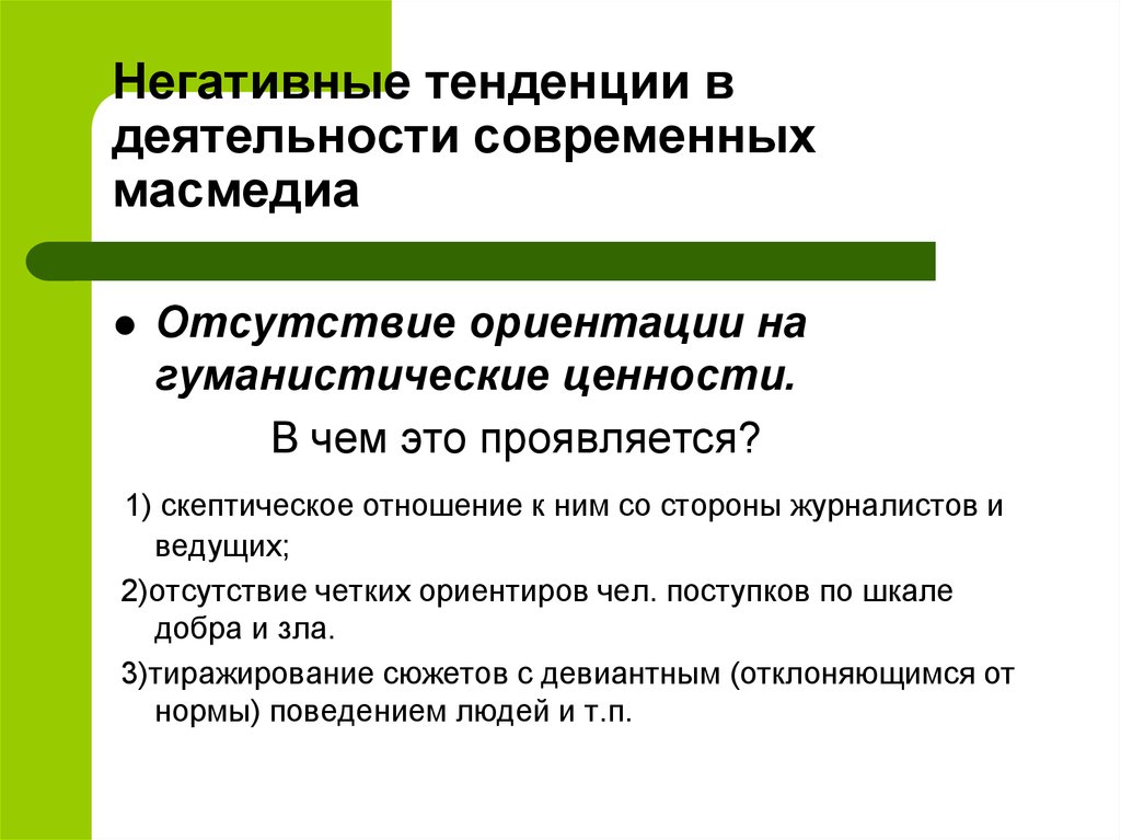 Тенденция это. Негативные тенденции. Негативные тенденции в деятельности предприятия. Негативные тенденции информационного общества.