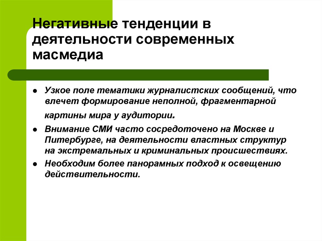 Положительная тенденция. Информационно-психологическая безопасность. Современные направления негативного информационного. Современные направления негативного информационного. Отрицательное влияние информационных технологий на человека.