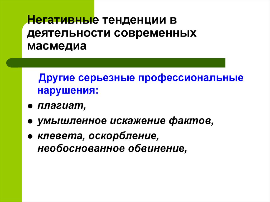 Негативные тенденции в деятельности современных масмедиа