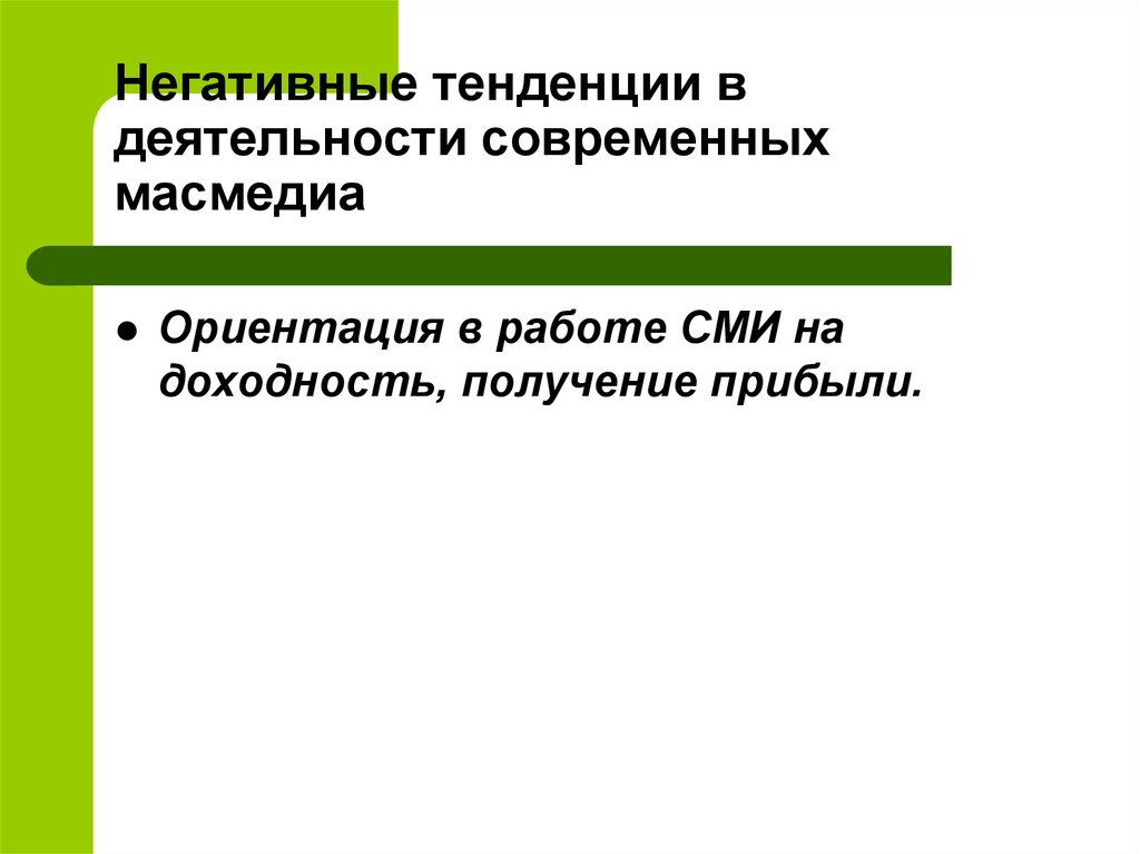 Негативные тенденции. Негативные тенденции в СМИ. Негативные тенденции игровой деятельности. Плохая тенденция это. Что такое тенденция в работе.