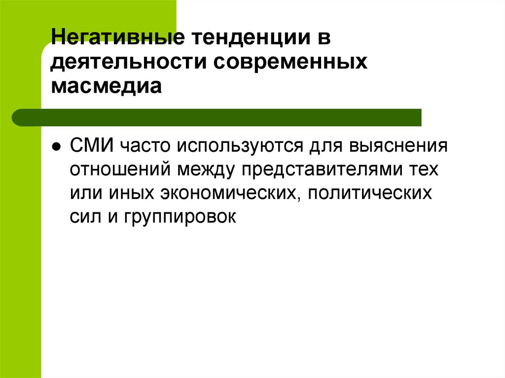 Негативные тенденции современного образования. Проблемы и опасности информационного общества. Виды психологического оружия. Современные направления негативного информационного. Современные направления негативного информационного.