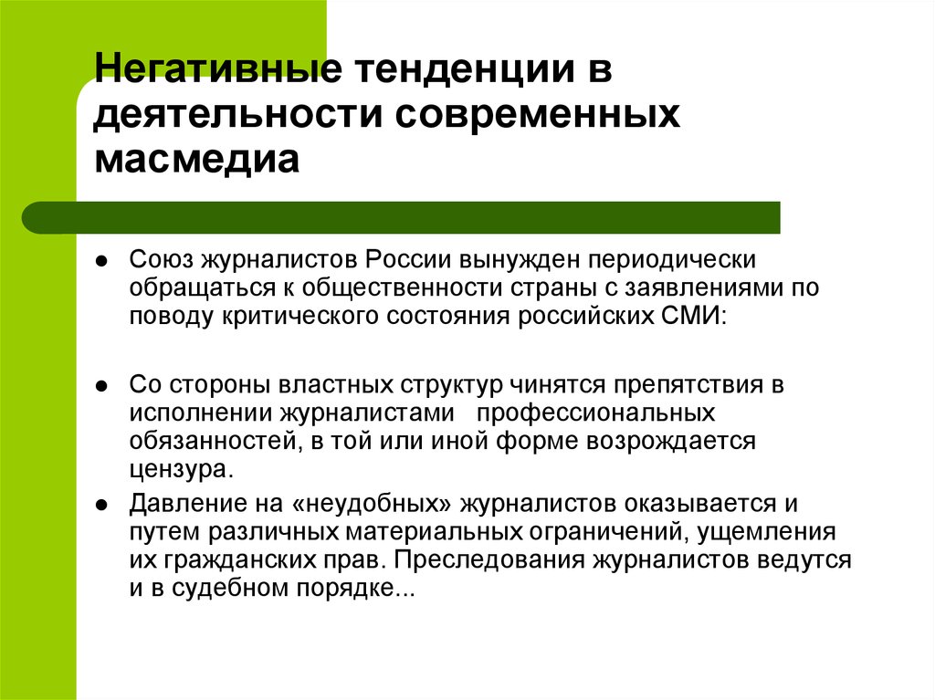 Правовые тенденции. Негативные тенденции. Положительная тенденция. Негативные тенденции информационного общества. Негативные тенденции в деятельности предприятия.