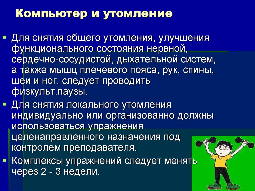 Компьютер и здоровье презентация 7 класс