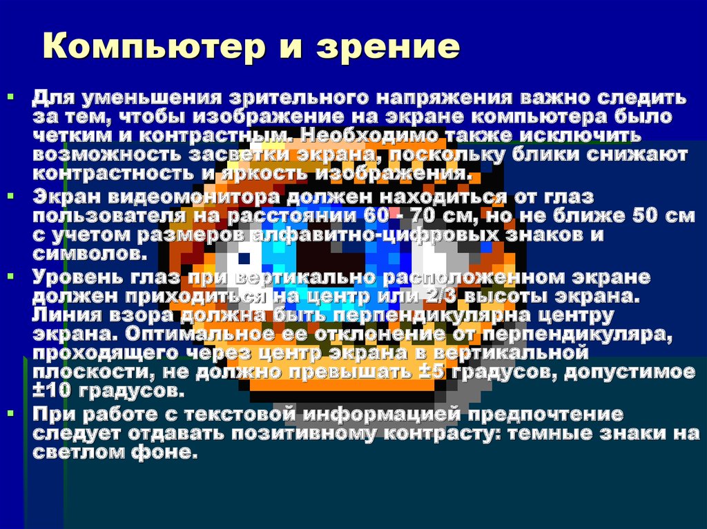 Сообщение на тему компьютер и здоровье по информатике 7 класс самое главное