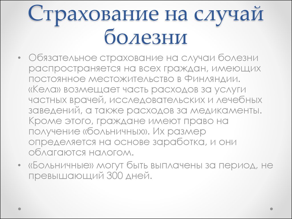 Страховая болезнь. Страхование болезни. Страховка на случай болезни. Страховой случай болезнь. Страхование ВЦИК на случай болезни.