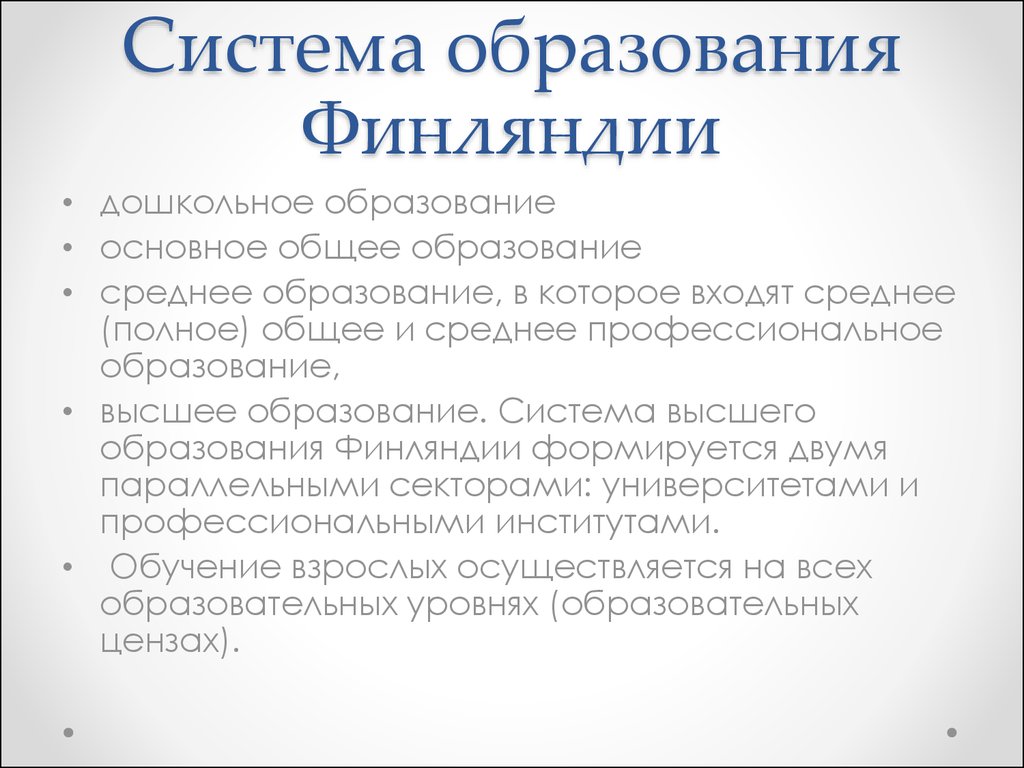 Образование в финляндии презентация