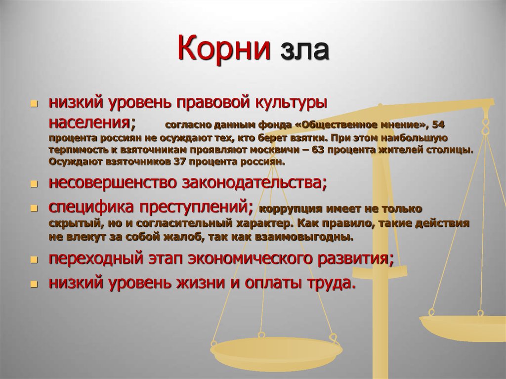 Правовой уровень. Низкий уровень правовой культуры. Низкий уровень культуры населения. Коррупция это в обществознании. Коррупция это зло обществу.