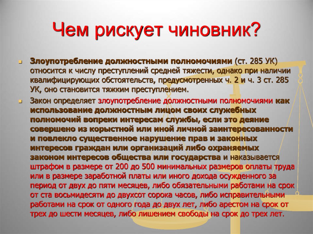 Злоупотребление должностными полномочиями ст 285. Злоупотребление должностными полномочиями. Злоупотребление должностными полномочиями статья. Злоупотребление должностными 285 УК. Злоупотребление должностными полномочиями ст 285 УК РФ.