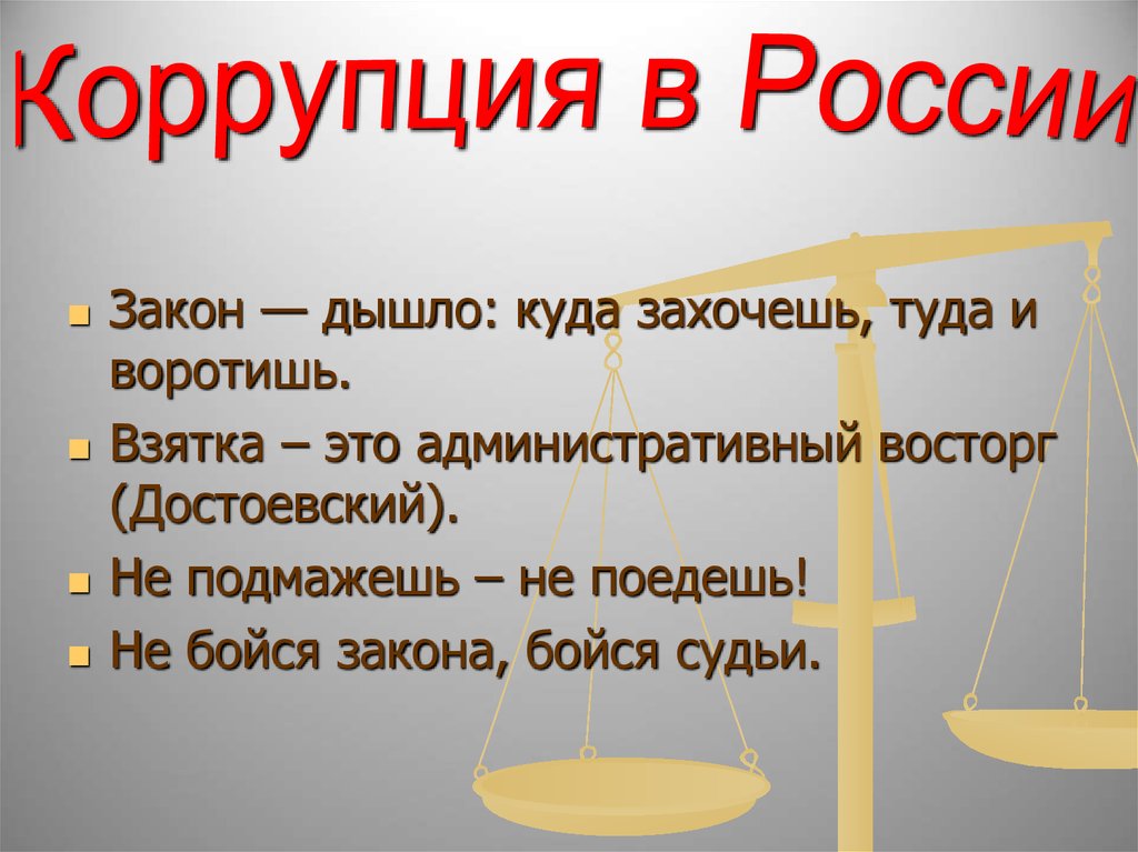 Взятка в законе. Коррупция в России. Закон что дышло куда повернул туда и вышло в.в. Взятка. Картинки коррупция закон.