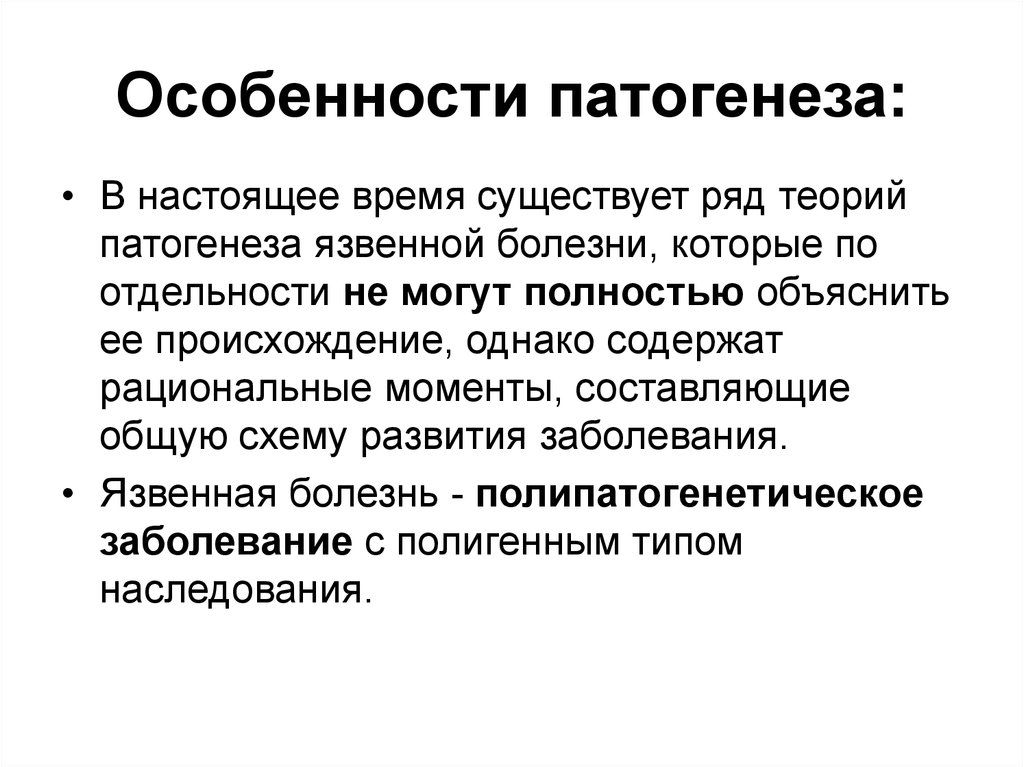 Особенности этиопатогенеза. Особенности патогенеза. Патогенез характеристика. Патогенетические особенности заболеваний. Теории патогенеза язвенной болезни.