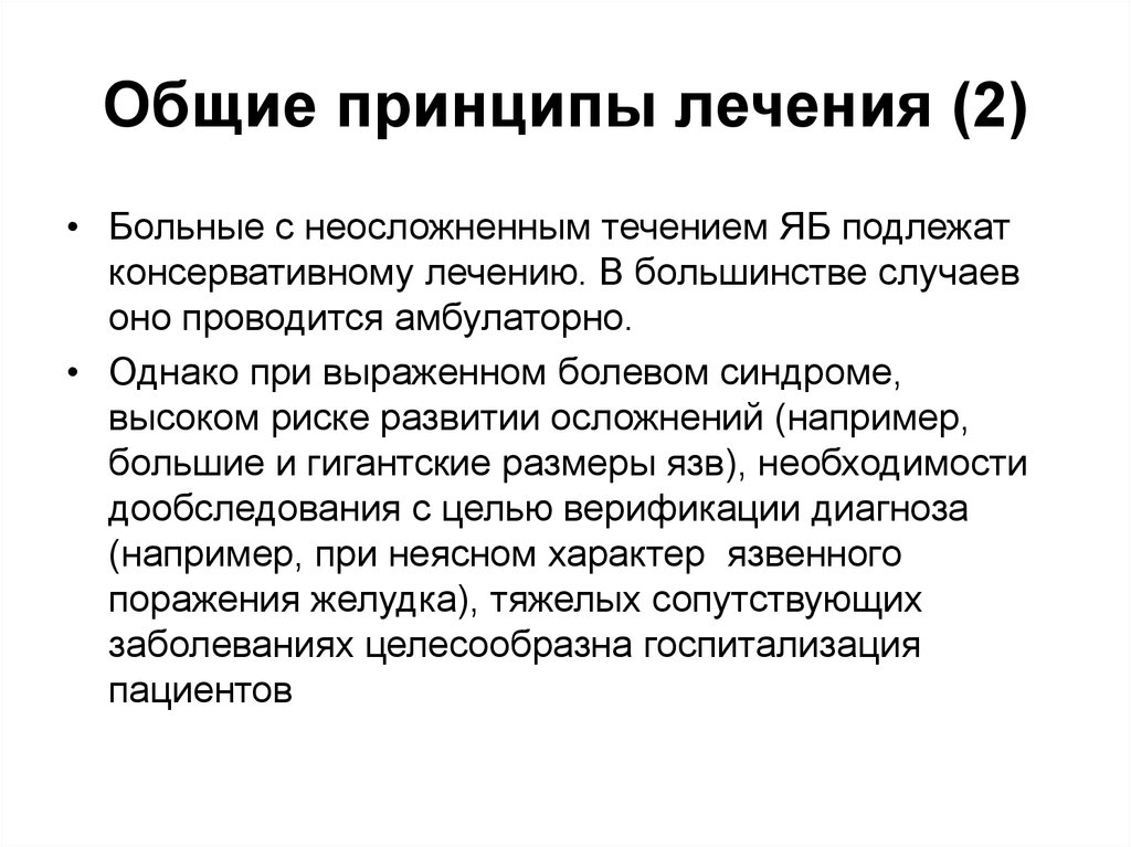 Болезнь лекция. Принципы лечения желудка. Основные принципы лечения заболеваний желудка. Консервативное лечение язвенной болезни желудка. Консервативная терапия двенадцатиперстной кишки.