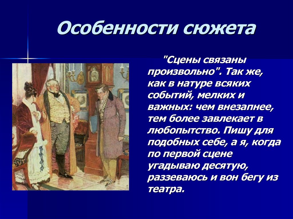 Особенности сюжета