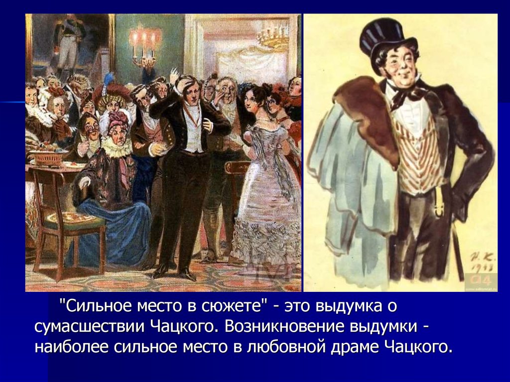 Как родилась и распространилась о сумасшествии чацкого. Сумасшествие Чацкого. Любовная драма Чацкого. Художественный мир Грибоедова. Распространение слуха о сумасшествии Чацкого.