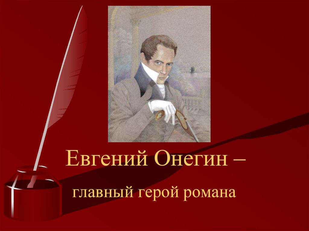 Евгений онегин фото героя