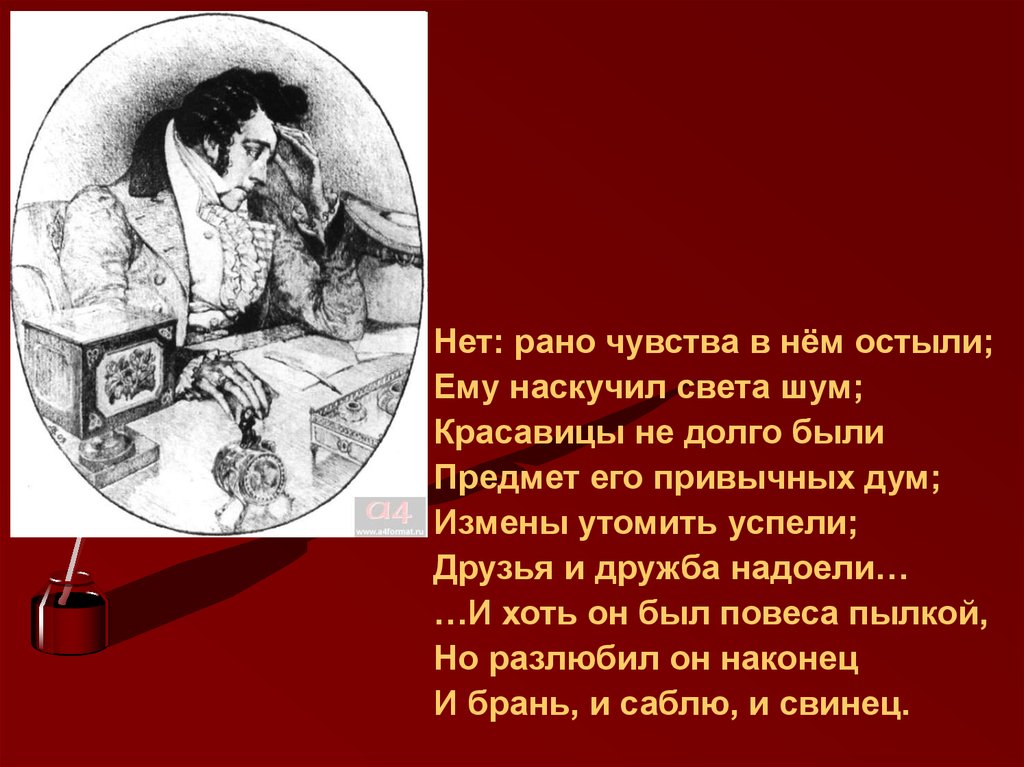 Остыли чувства. Нет рано чувства в нем остыли ему. Нет рано чувства в нем остыли ему наскучил света. Рано остыли ему света шум. Друзья и Дружба надоели Евгений Онегин.