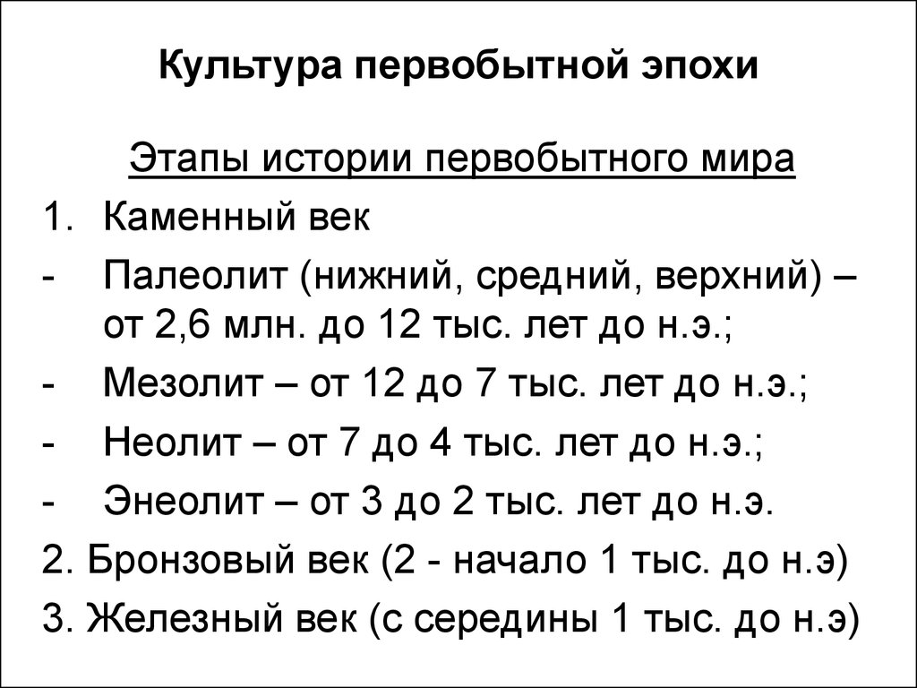 Первобытное хронология. Этапы развития первобытной культуры. Периодизация основных этапов развития первобытной культуры. Эпохи культуры эпоха первобытной культуры. Первобытная культура эпохи таблица.