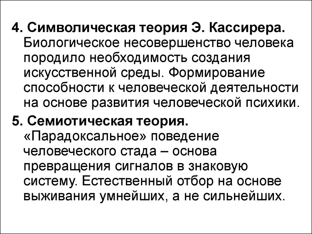 Знаковые теории. Символическая теория культуры э. Кассирера. Символическая теория культуры Кассирер Уайт. Символическая концепция культуры. Теория генезиса культуры.