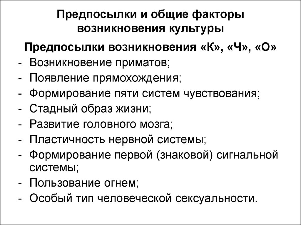 Фактор происхождения. Предпосылки возникновения культуры. Факторы возникновения культуры. Причины возникновения культуры. Общие факторы возникновения культуры.