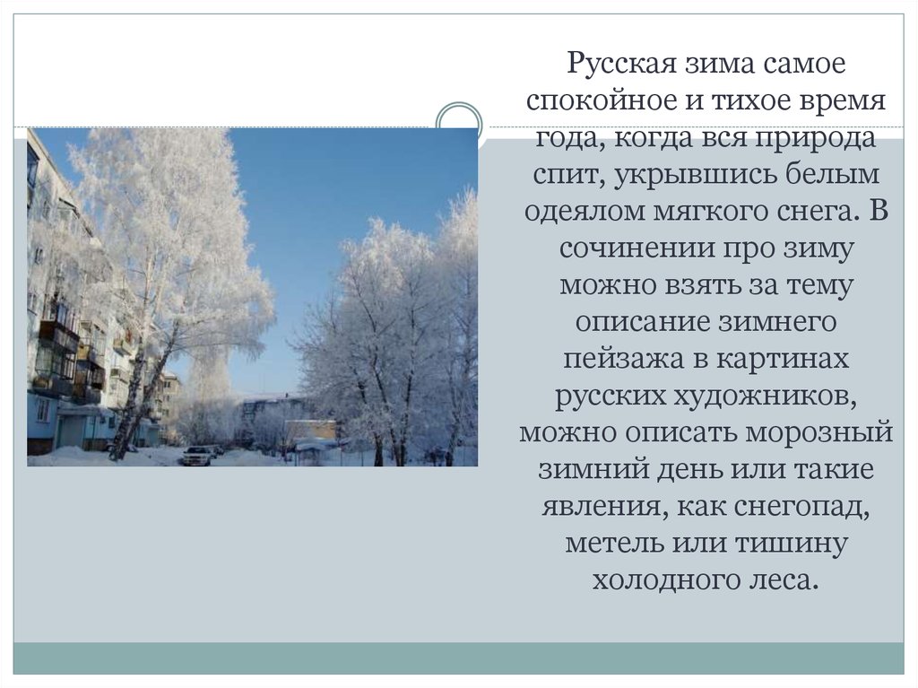 Описание зимней природы 6 класс. Описание природы зимой. Сочинение про зиму. Описание зимнего пейзажа. Сочинение ОПИСАНИЕМЗИМА.