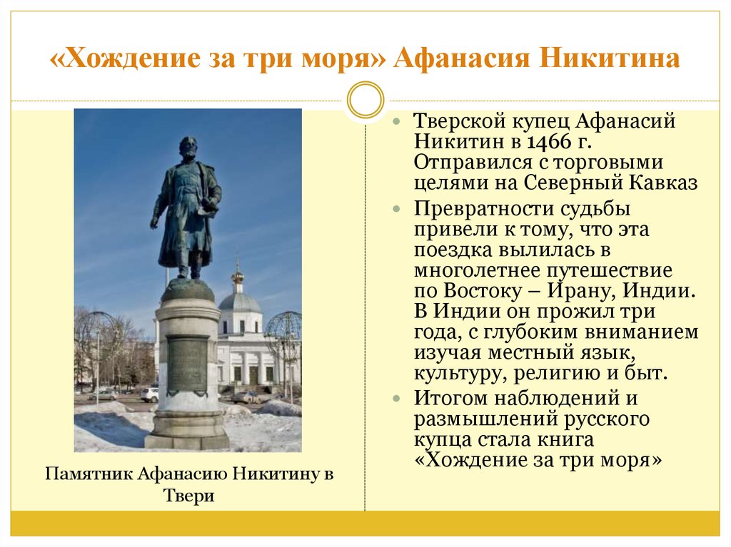 В каком веке был создан. Хождение за 3 моря Афанасия Никитина. Афанасий Никитин хождение за 3 моря. Афанасий Никитин Тверской купец памятник. Хождение за три моря Тверского купца Афанасия Никитина.