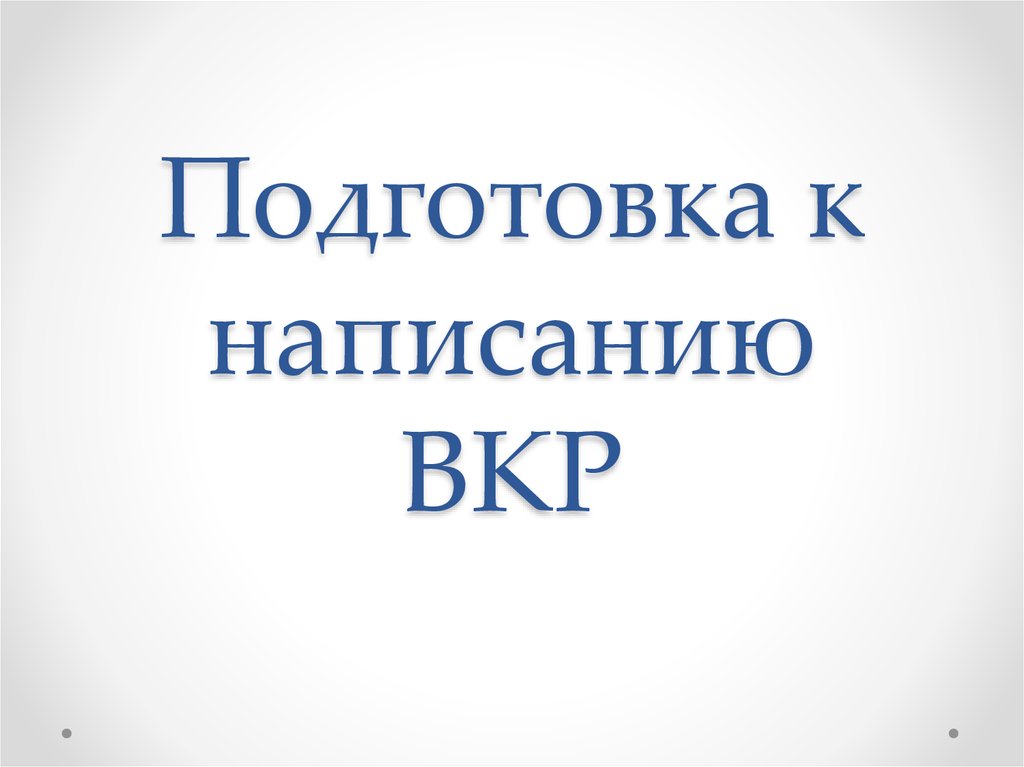 Подготовка к написанию. Подготовка к написанию