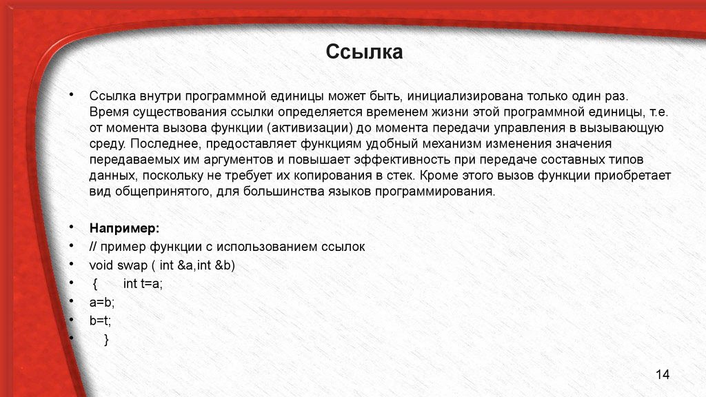 Определите сколько раз в сносках. Ссылка с++. Ссылки и указатели в c++. Ссылки и указатели в c++ примеры. Ссылка и указатель c++ разница.