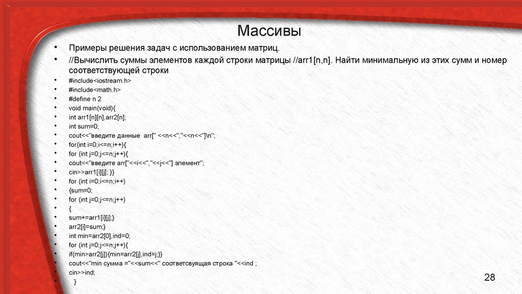 Int arr n. Массивы примеры задач. С++ ссылки и указатели. Указатель на массив *(*(Arr+i)+j).