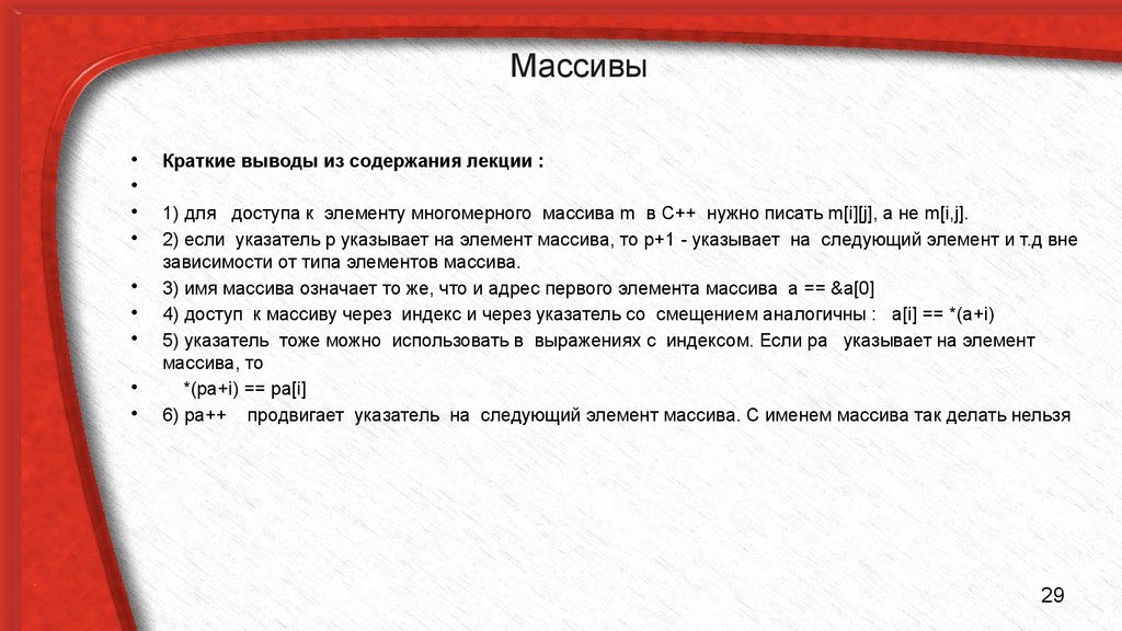 Краткий вывод 6 букв. Краткое заключение. Краткое содержание лекции. Массив кратко. С++ ссылки и указатели.