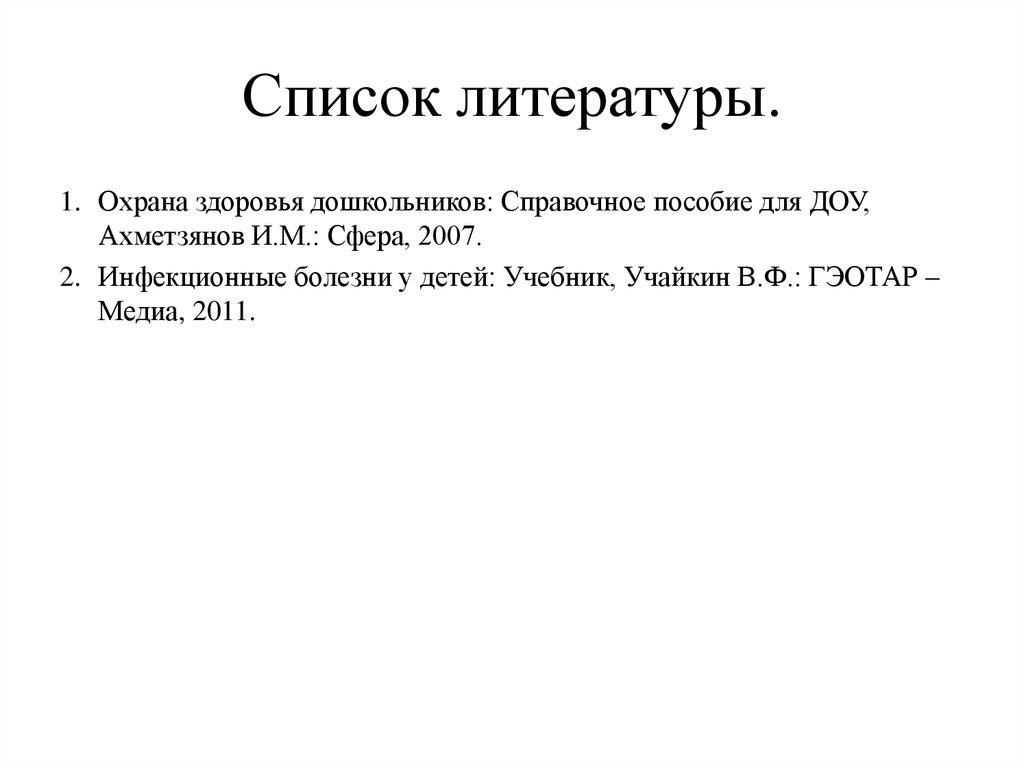 Список литературы.