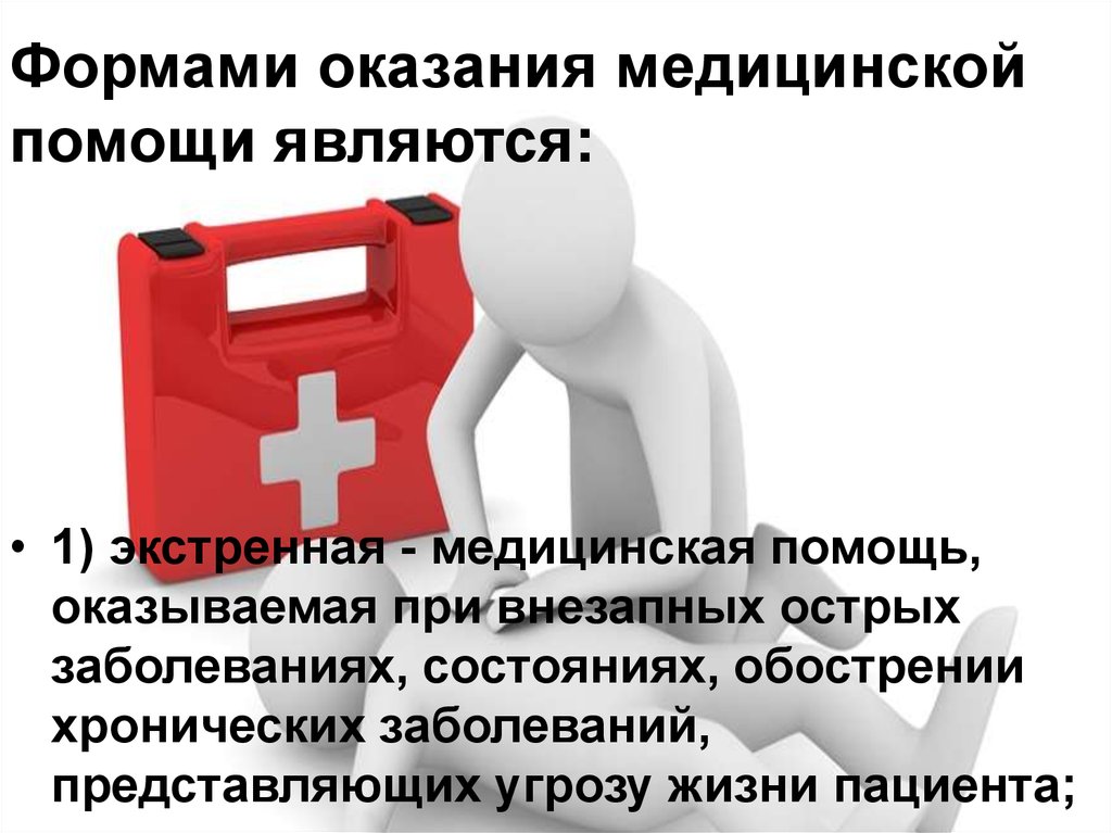 Виды оказания медицинской помощи. Виды неотложной медицинской помощи. Предел оказания медицинской помощи. Формы оказания медицинской помощи. Виды скорой мед помощи.