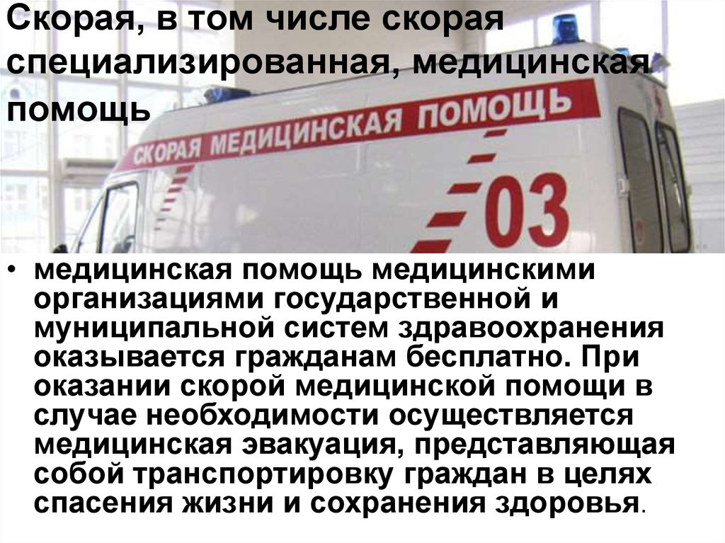 Виды специализированной помощи. Скорой, в том числе скорой специализированной, медицинской помощи. Скорая специализированная медицинская помощь это. Скорая в том числе скорая специализированная. Скорая и скорая специализированная медицинская помощь оказывается.