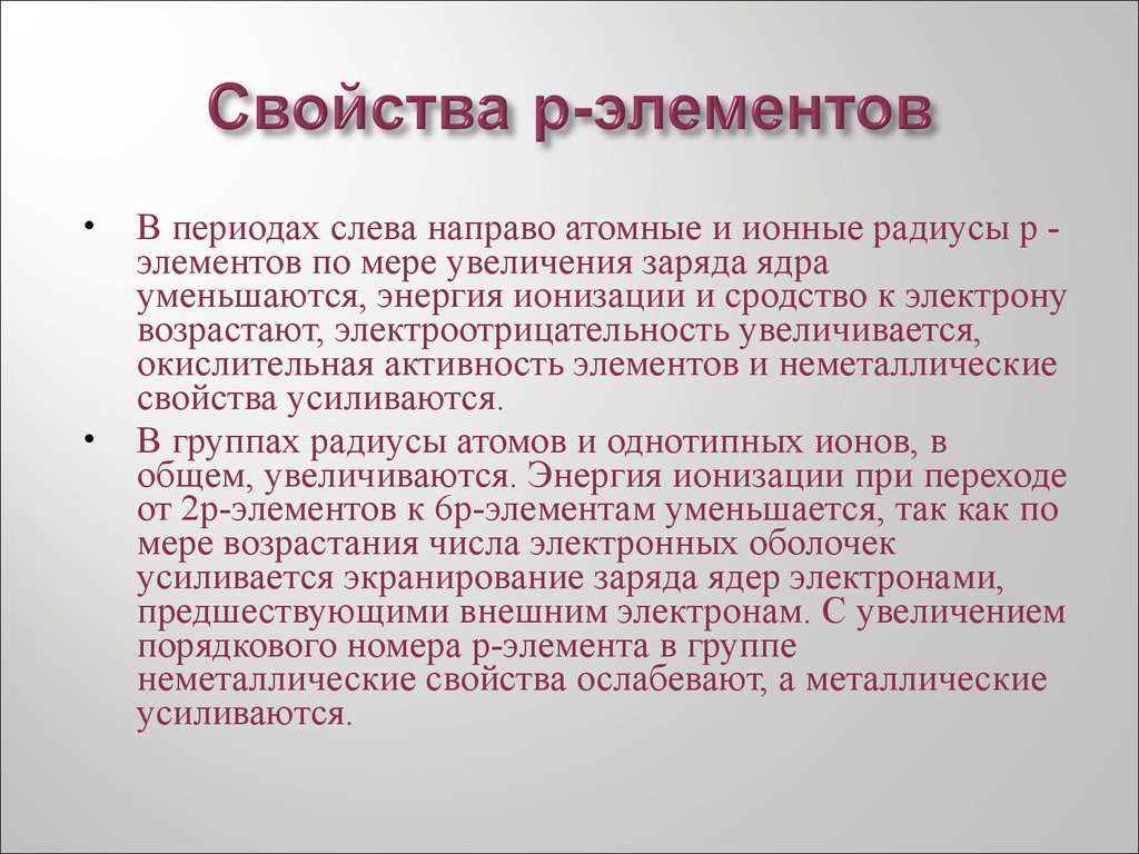 В периоде слева направо. Заряд ядра по периоду слева направо. В периоде слева направо увеличивается. В периодах слева направо металлические свойства.